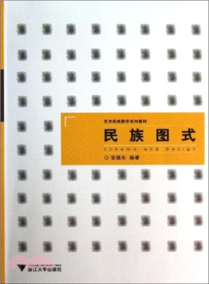 民族圖式（簡體書）