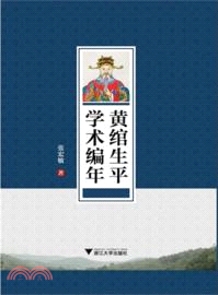 黃綰生平學術編年（簡體書）