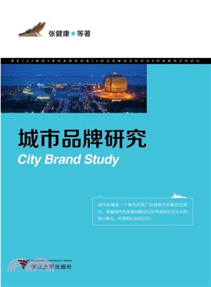 城市品牌研究（簡體書）