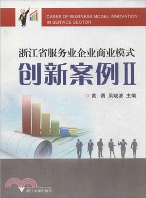 浙江省服務業企業商業模式創新案例Ⅱ（簡體書）