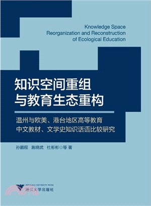 知識空間重組與教育生態重構：溫州與歐美、港臺地區高等教育中文教材、文學史知識話語比較研究（簡體書）