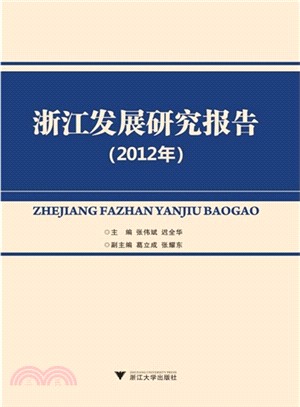 浙江發展研究報告(2012年)（簡體書）