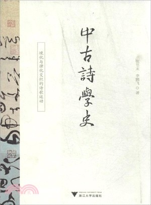 中古詩學史：境化與律化交織的詩歌運動（簡體書）