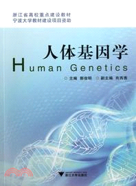 人體基因學（簡體書）