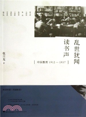 亂世猶聞讀書聲：中國教育1912-1937（簡體書）