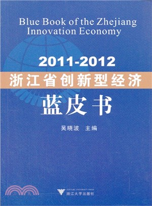 2011-2012浙江省創新型經濟藍皮書（簡體書）