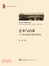 藝術與啟蒙：十八世紀歐洲啟蒙美學研究（簡體書）