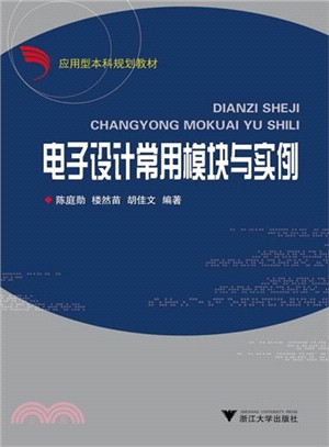 電子設計常用模塊與實例（簡體書）