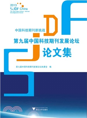 中國科技期刊新挑戰：第九屆中國科技期刊發展論壇論文集（簡體書）