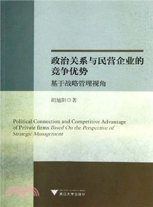 政治關係與民營企業的競爭優勢：基於戰略管理視角（簡體書）