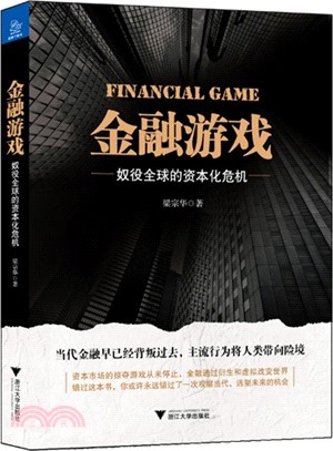 金融遊戲：奴役全球的資本化危機（簡體書）