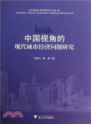 中國視角的現代城市經濟問題研究（簡體書）