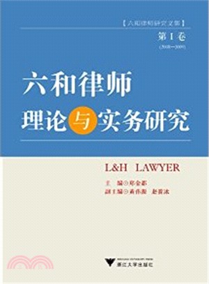 六和律師理論與實務研究(第Ⅰ卷)（簡體書）