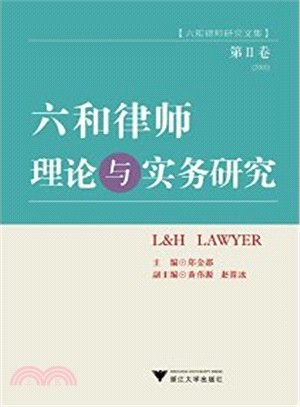 六和律師理論與實務研究(第Ⅱ卷)（簡體書）