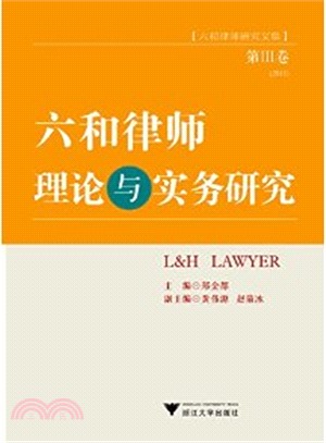 六和律師理論與實務研究(第Ⅲ卷)（簡體書）