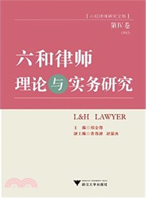 六和律師理論與實務研究(第Ⅳ卷)（簡體書）