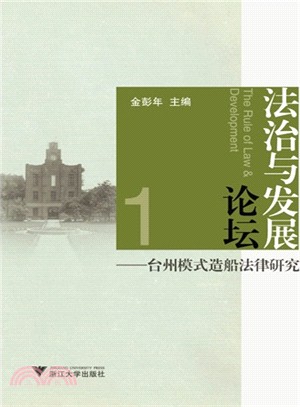 法治與發展論壇：台州模式造船法律研究（簡體書）