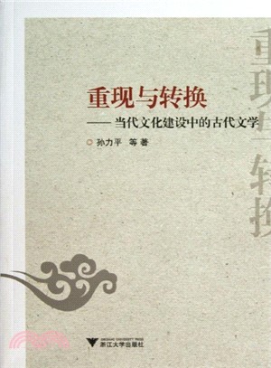 重現與轉換：當代文化建設中的古代文學（簡體書）