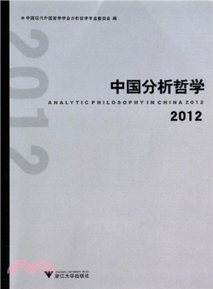 中國分析哲學(2012)（簡體書）