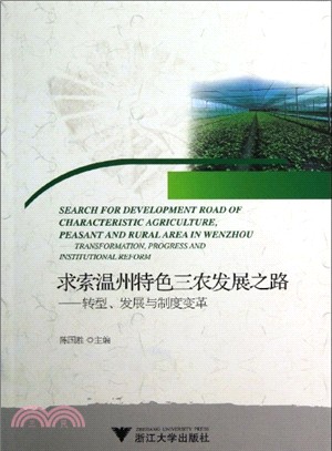 求索溫州特色三農發展之路：轉型發展與制度變革（簡體書）