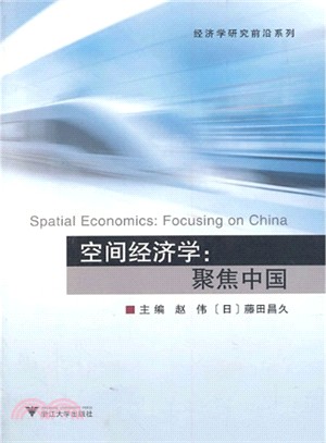 空間經濟學：聚焦中國（簡體書）