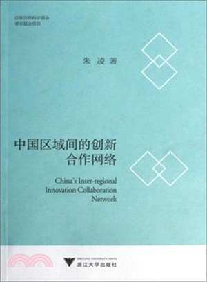 中國區域間的創新合作網絡（簡體書）