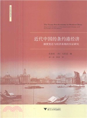 近代中國的條約港經濟：制度變遷與經濟表現的實證研究（簡體書）