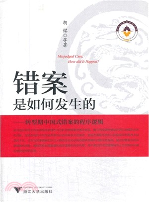 錯案是如何發生的：轉型期中國式錯案的程序邏輯（簡體書）