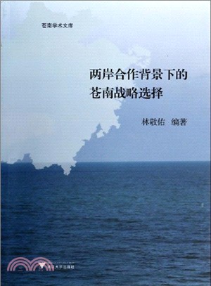 兩岸合作背景下的蒼南戰略選擇（簡體書）