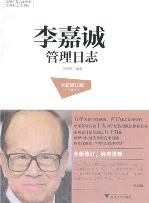 李嘉誠管理日誌(全新修訂版)（簡體書）