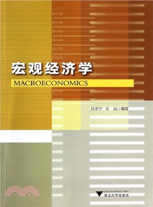 宏觀經濟學（簡體書）