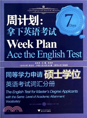 拿下英語考試：同等學力申請碩士學位英語考試(詞彙分冊)（簡體書）