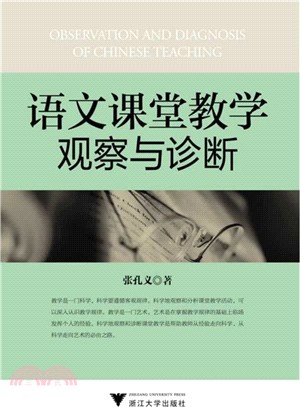 語文課堂教學觀察與診斷（簡體書）