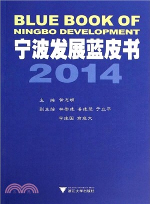 寧波發展藍皮書2014（簡體書）