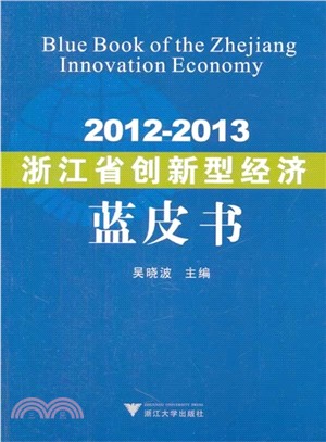 2012-2013浙江省創新型經濟藍皮書（簡體書）