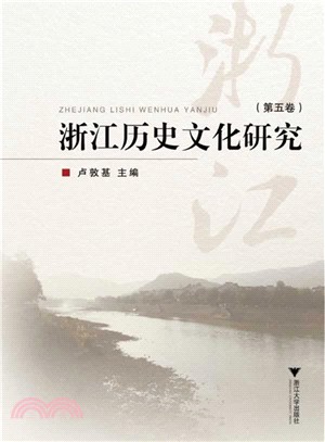 浙江歷史文化研究(第五卷)（簡體書）