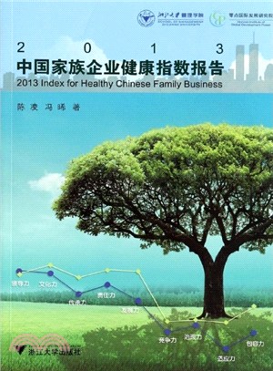 2013中國家族企業健康指數報告（簡體書）