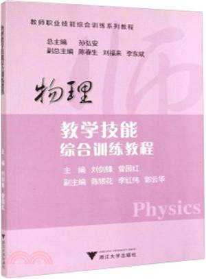 物理教學技能綜合訓練教程（簡體書）