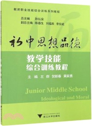 初中思想品德教學技能綜合訓練教程（簡體書）