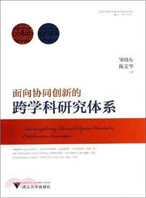 面向協同創新的跨學科研究體系（簡體書）