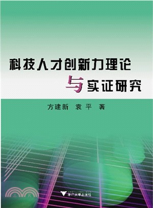 科技人才創新力理論與實證研究（簡體書）