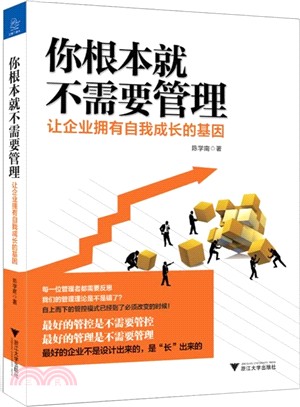 你根本就不需要管理：讓企業擁有自我成長的基因（簡體書）