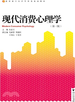 現代消費心理學(第3版)（簡體書）