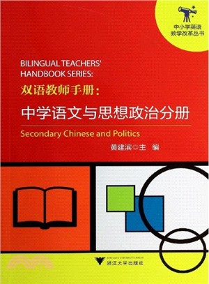 雙語教師手冊：中學語文與思想政治分冊（簡體書）