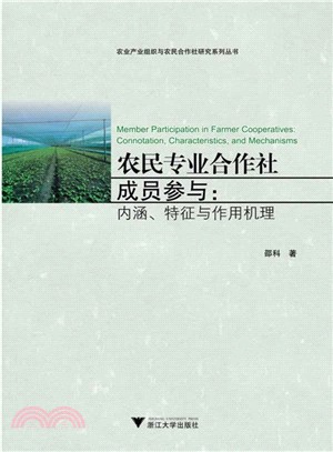 農民專業合作社成員參與：內涵、特徵與作用機理（簡體書）