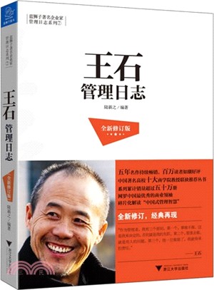 王石管理日誌(全新修訂版)（簡體書）