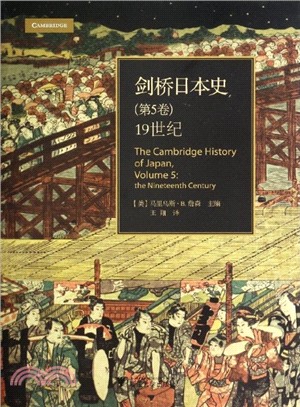 劍橋日本史‧第5卷：19世紀（簡體書）