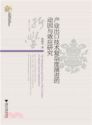 產業出口技術複雜度演進的動因與效應研究（簡體書）