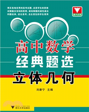 高中數學經典題選 立體幾何（簡體書）