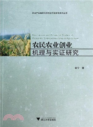 農民農業創業機理與實證研究（簡體書）